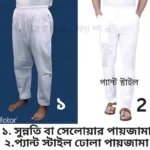 ৪৪ সাইজ যেকোনো পায়জামা 2 পিস